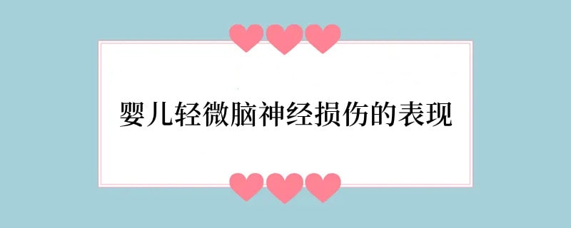 婴儿轻微脑神经损伤的表现