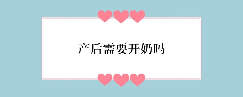 产后需要开奶吗