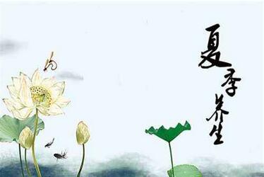 夏季养生：夏季如何养生