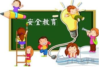 如何加强孩子的安全教育