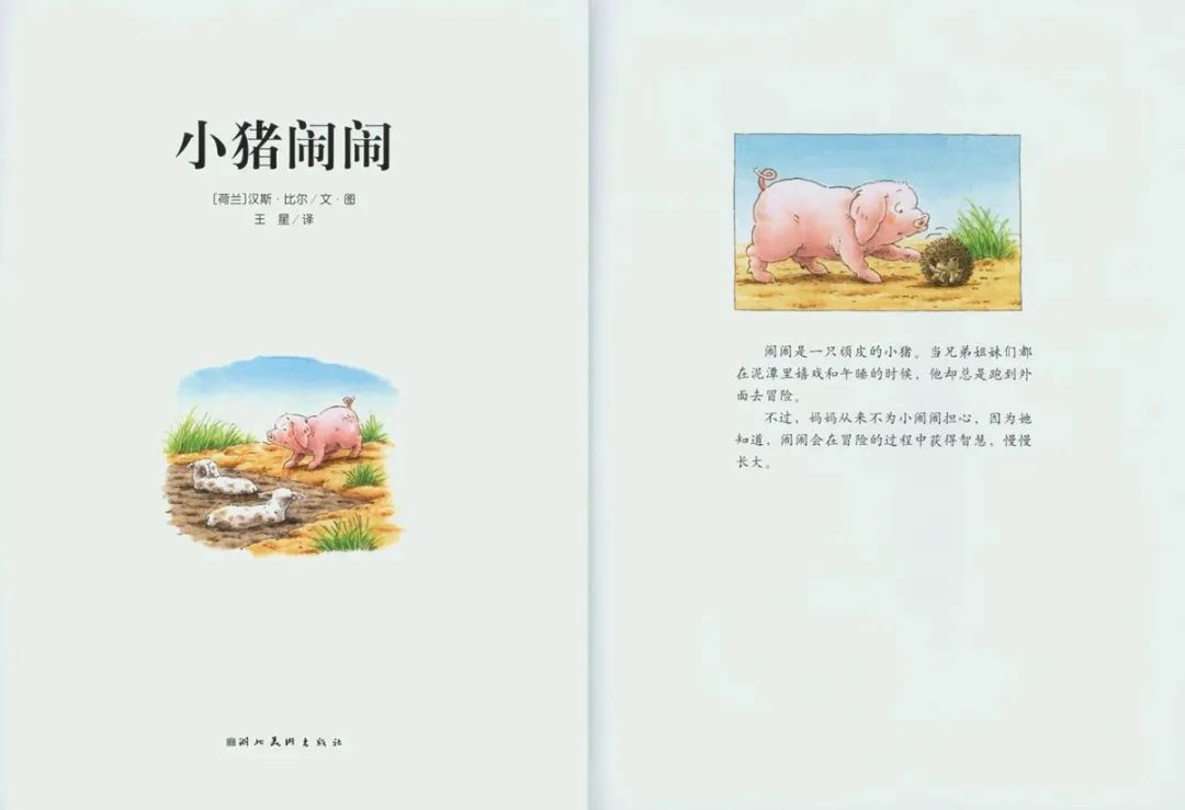 《汉斯比尔系列4-小猪闹闹》