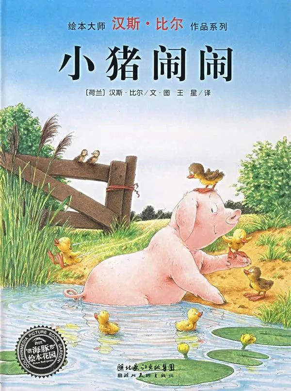 《汉斯比尔系列4-小猪闹闹》
