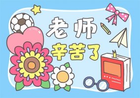 用校园素材画教师节贺卡图片教程