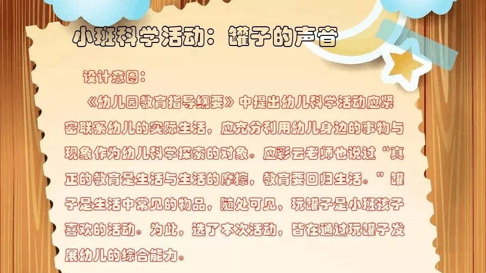 幼儿园小班科学教案《罐子的声音》PPT课件反思