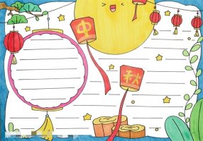 中秋节手抄报简单好画图片教程