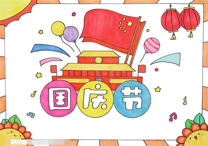 三年级国庆节手抄报图片简单又好画