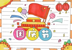 三年级国庆节手抄报图片简单又好画
