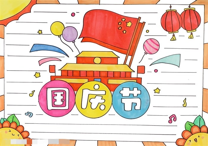 三年级国庆节手抄报图片简单又好画