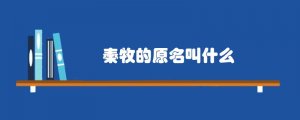 秦牧的原名叫什么