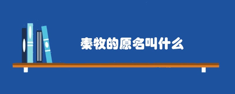 秦牧的原名叫什么