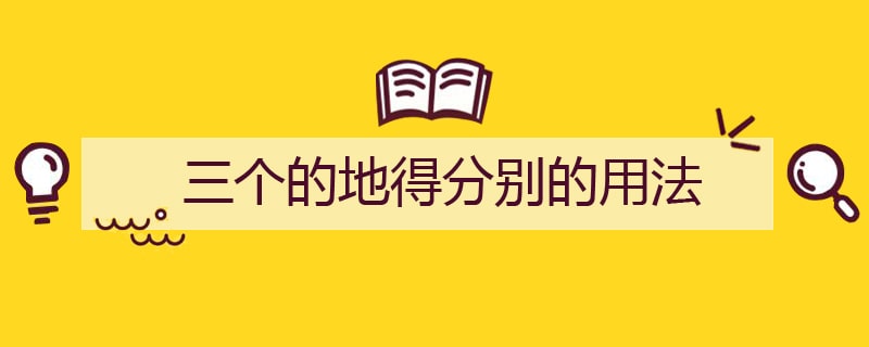 三个的地得分别的用法
