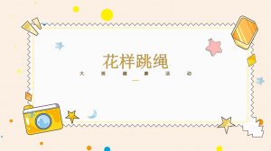 幼儿园大班健康教案：花样跳绳（含PPT课件图片）