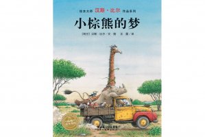 幼儿园绘本故事推荐《汉斯比尔系列5-小棕熊的梦》