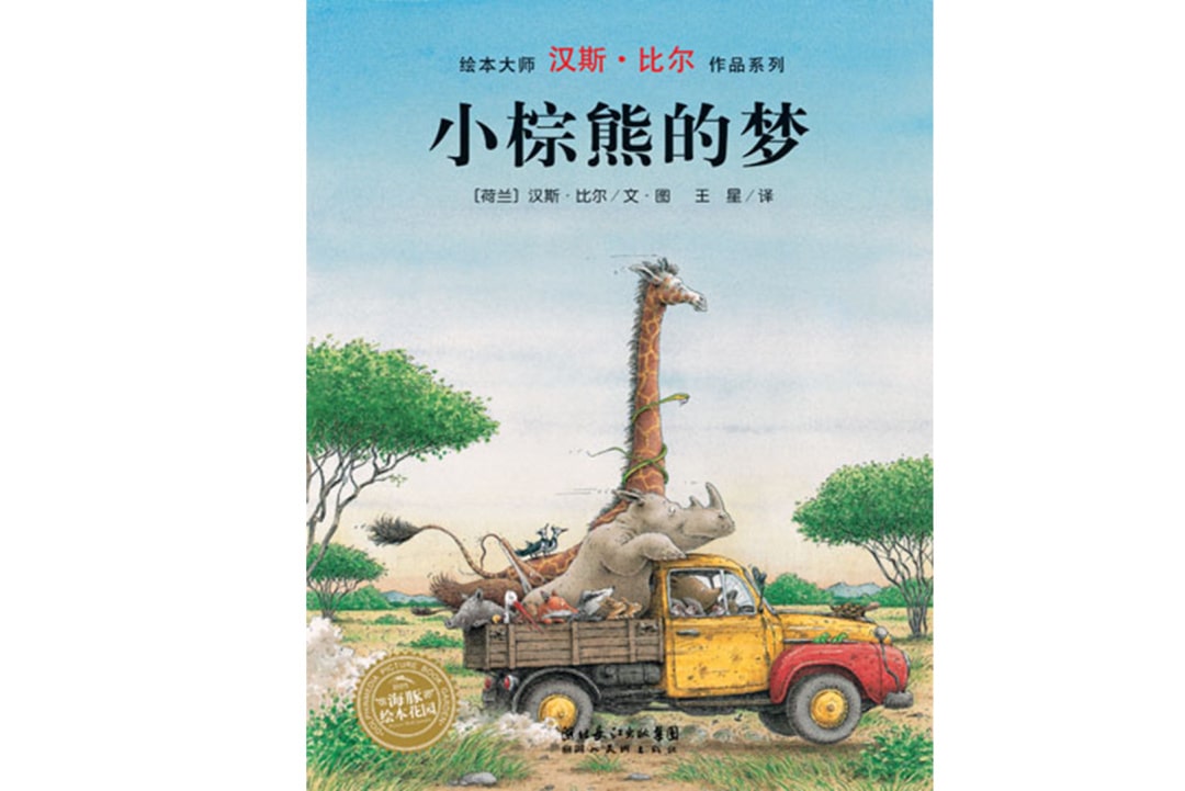 《汉斯比尔系列5-小棕熊的梦》