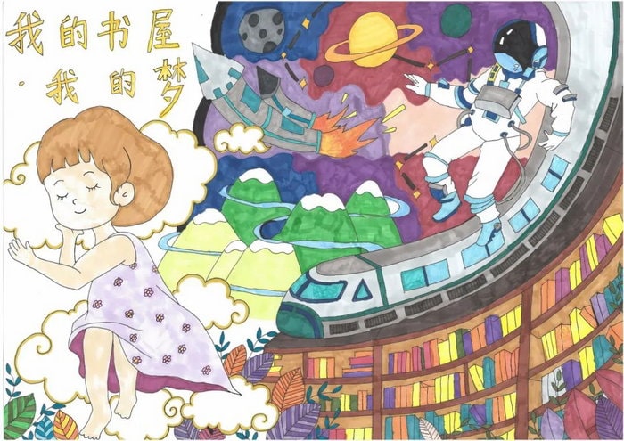 我的书屋我的梦绘画手抄报图片