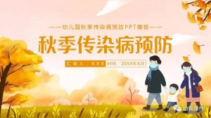 幼儿园中班健康教案秋季传染病预防PPT课件