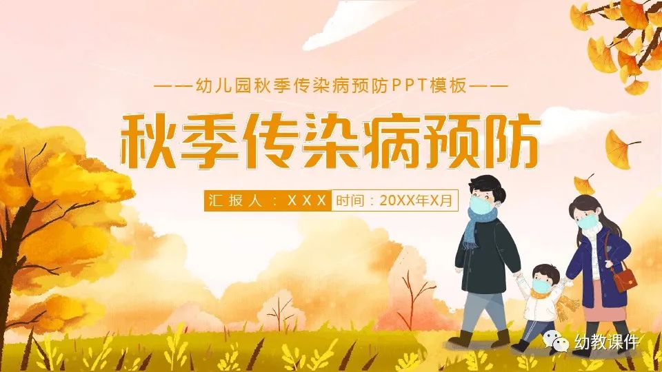 幼儿园中班健康教案秋季传染病预防PPT课件