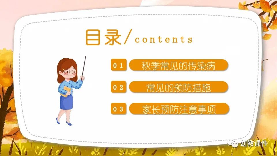 幼儿园中班健康教案秋季传染病预防PPT课件