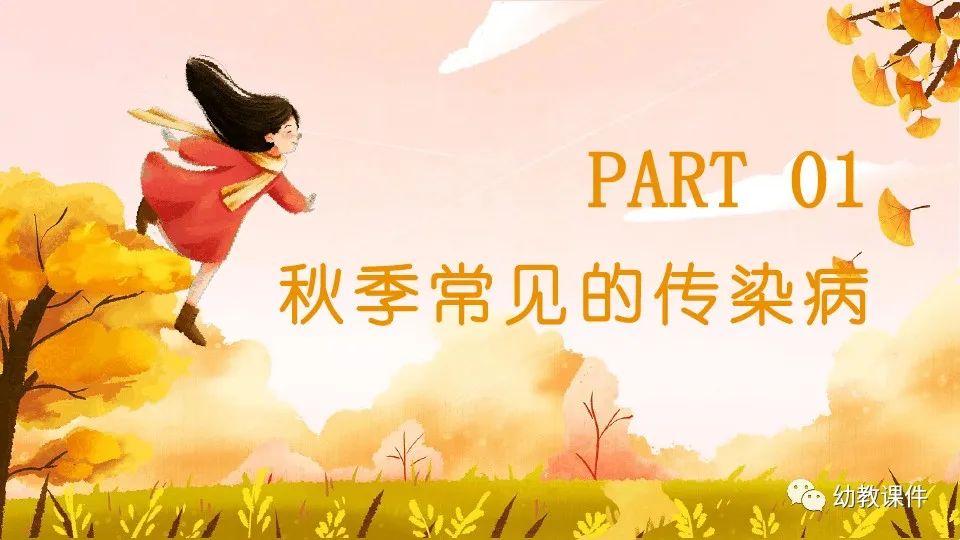 幼儿园中班健康教案秋季传染病预防PPT课件