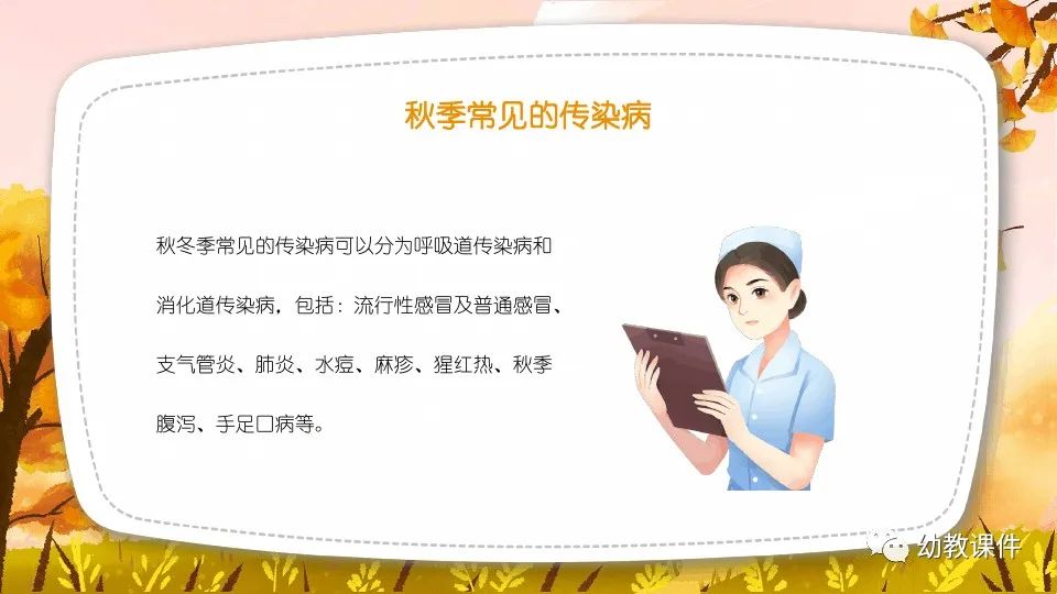 幼儿园中班健康教案秋季传染病预防PPT课件