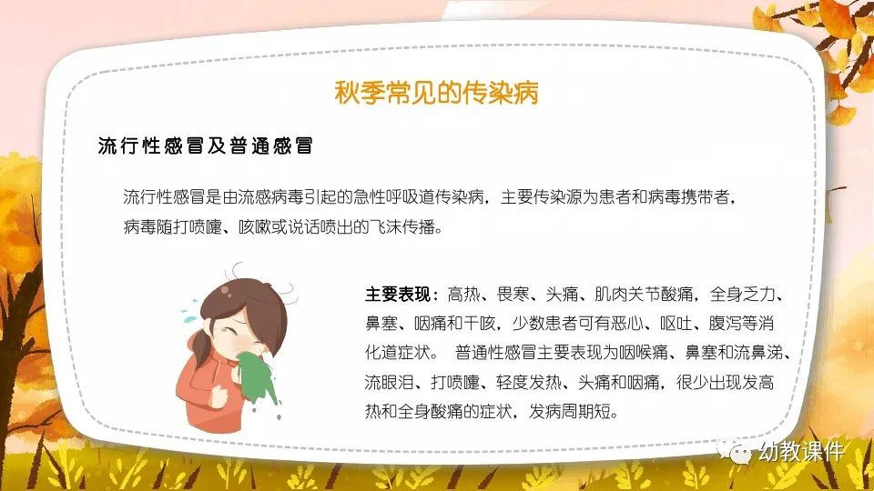 幼儿园中班健康教案秋季传染病预防PPT课件