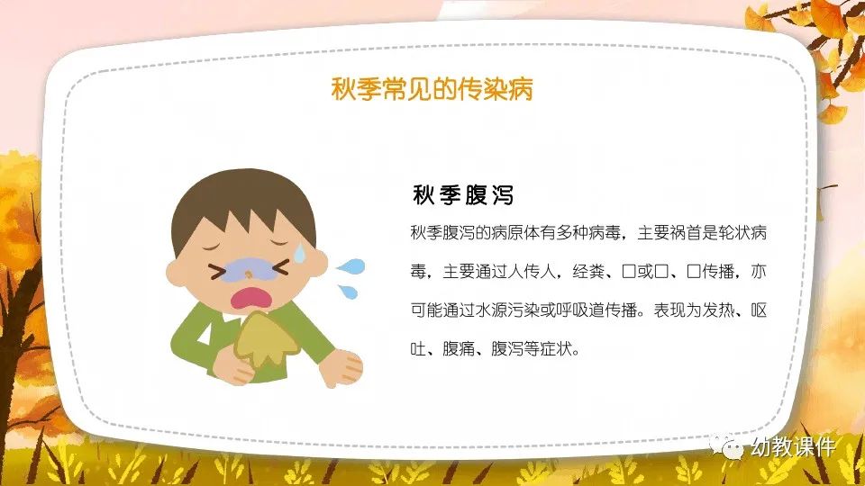 幼儿园中班健康教案秋季传染病预防PPT课件