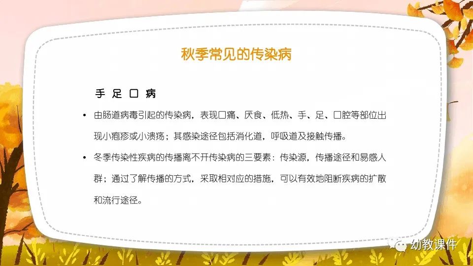 幼儿园中班健康教案秋季传染病预防PPT课件