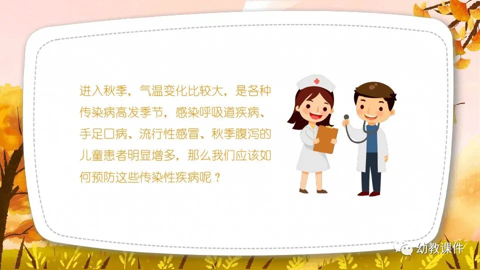 幼儿园中班健康教案秋季传染病预防PPT课件