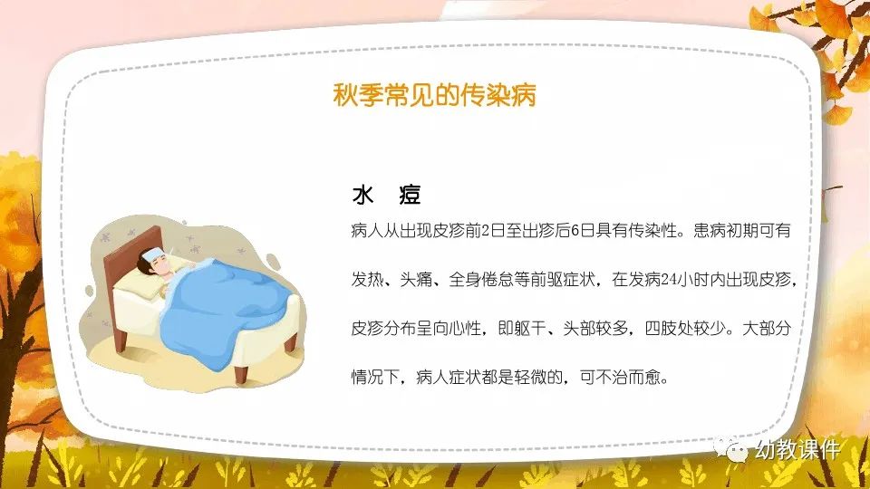 幼儿园中班健康教案秋季传染病预防PPT课件