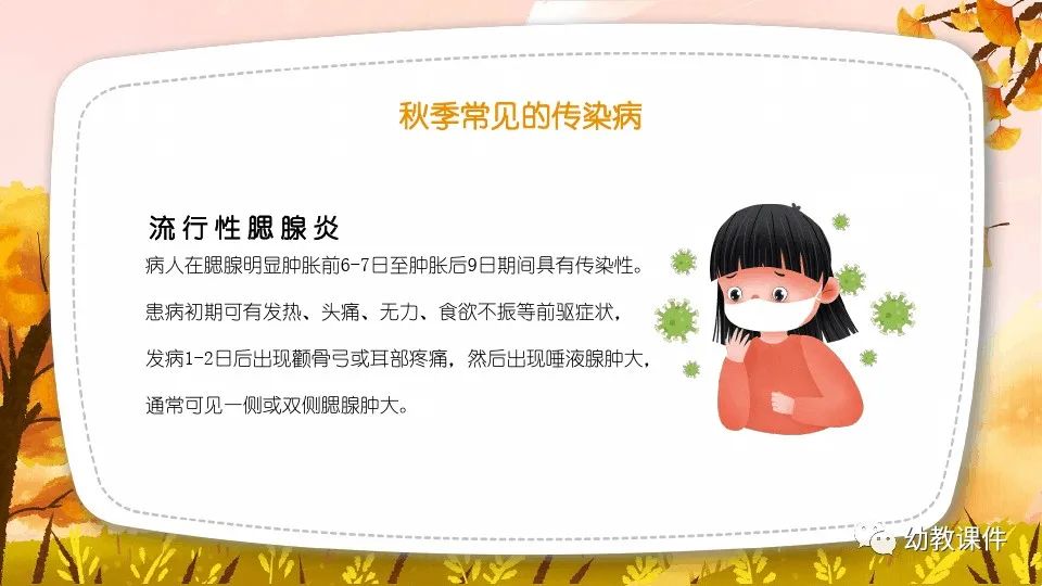 幼儿园中班健康教案秋季传染病预防PPT课件