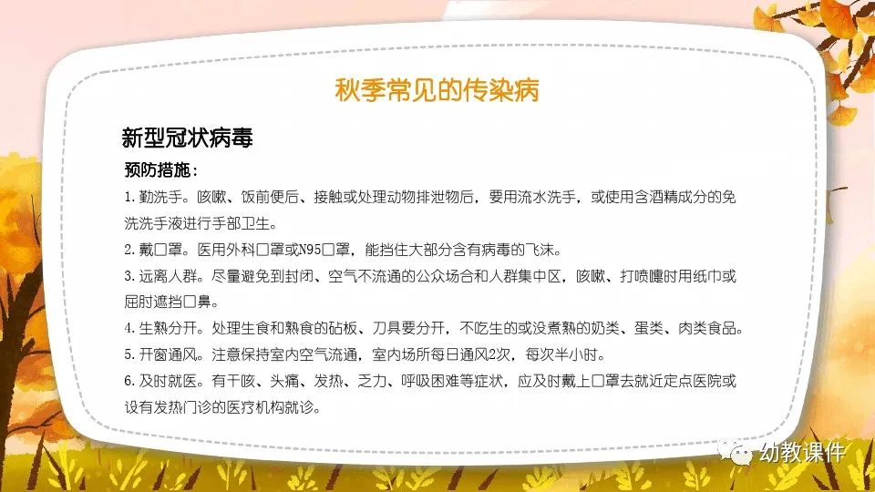 幼儿园中班健康教案秋季传染病预防PPT课件