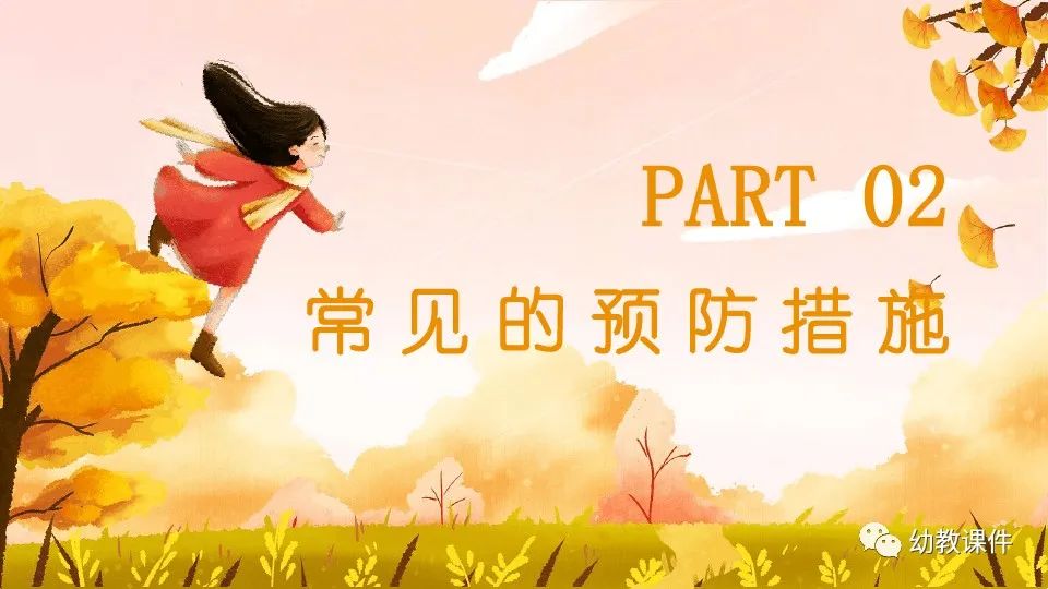 幼儿园中班健康教案秋季传染病预防PPT课件