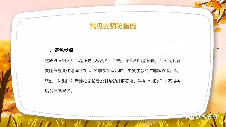 幼儿园中班健康教案秋季传染病预防PPT课件