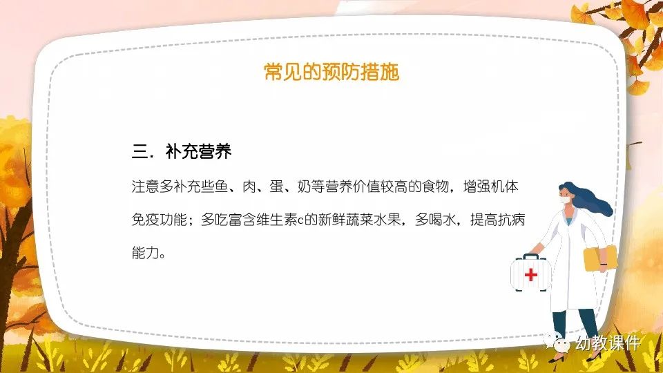 幼儿园中班健康教案秋季传染病预防PPT课件