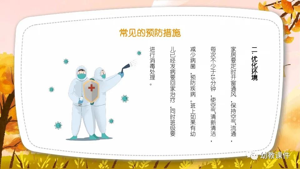 幼儿园中班健康教案秋季传染病预防PPT课件
