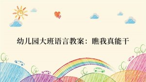 幼儿园大班语言教案：瞧我真能干