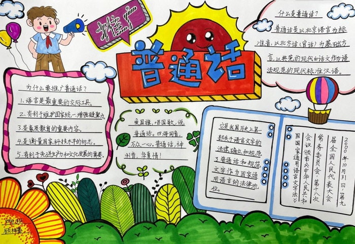 推广普通话手抄报图片及内容