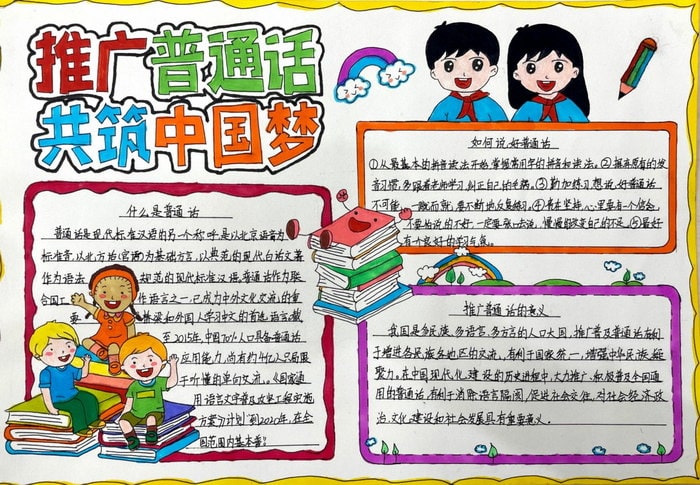 推广普通话手抄报图片及内容
