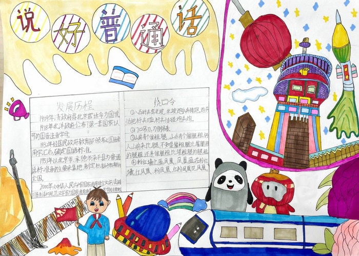 推广普通话手抄报图片及内容