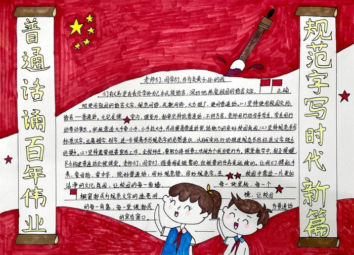 推广普通话手抄报图片及内容
