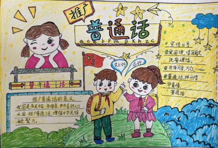 推广普通话手抄报图片及内容