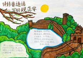 推广普通话手抄报图片及内容（精选15张）