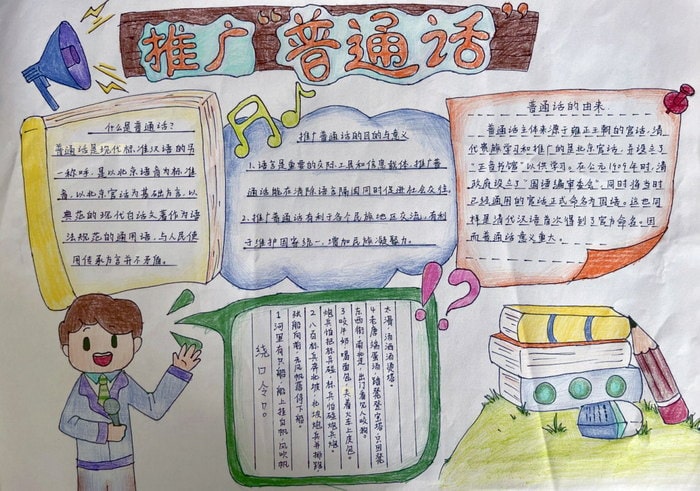 推广普通话手抄报图片及内容