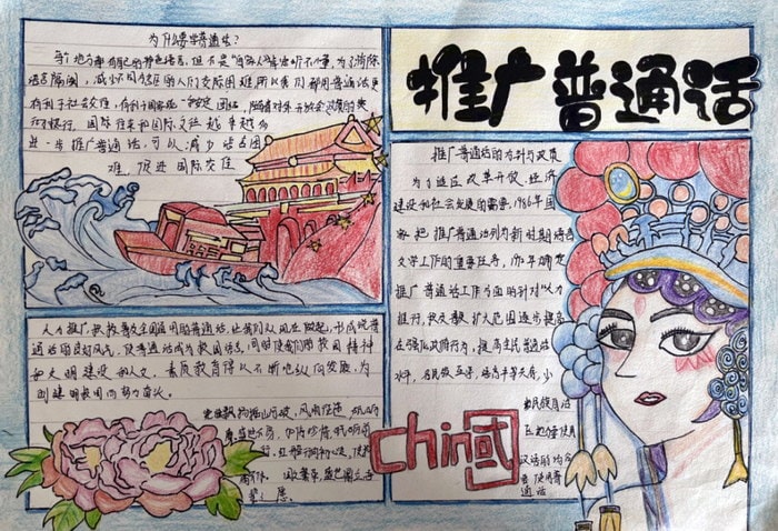 推广普通话手抄报图片及内容