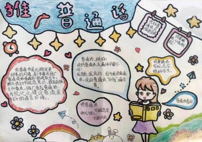 推广普通话手抄报图片及内容