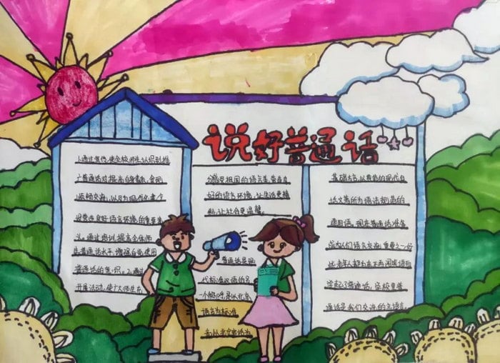 推广普通话手抄报图片及内容