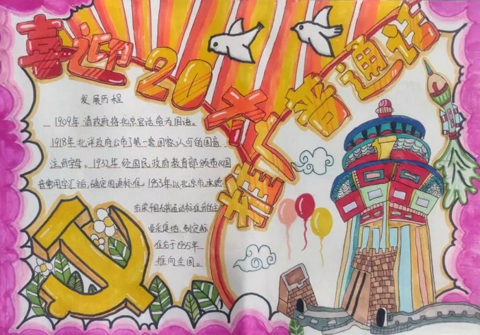 推广普通话手抄报图片及内容