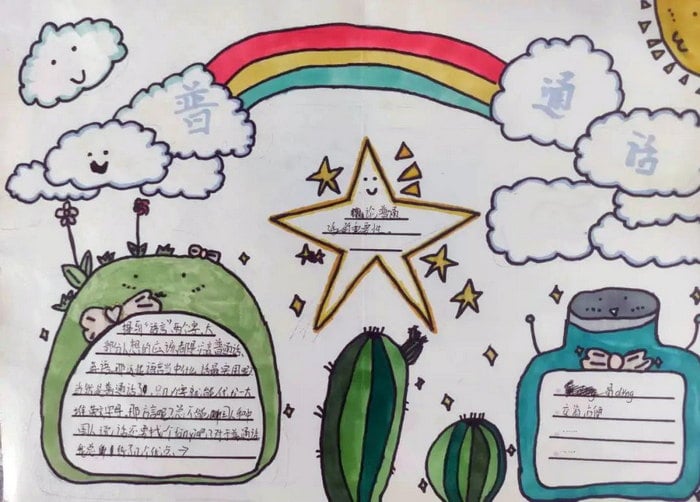 推广普通话手抄报图片及内容