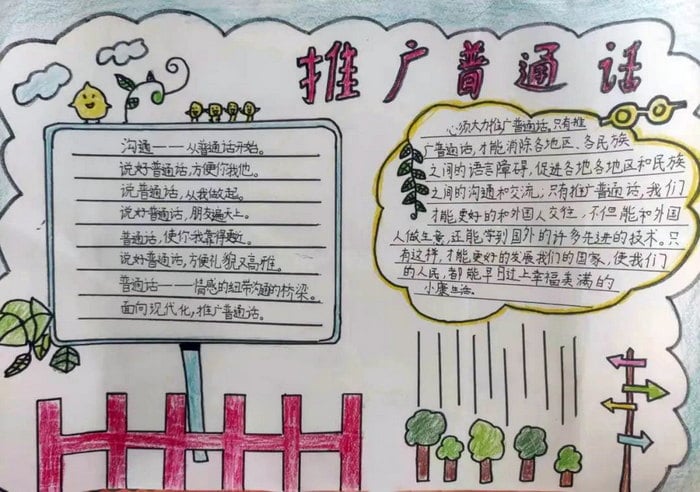 推广普通话手抄报图片及内容
