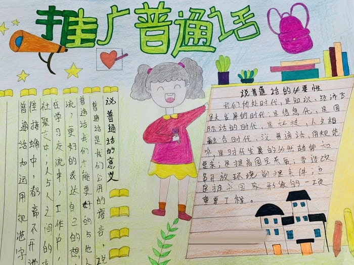 推广普通话手抄报简单又好看